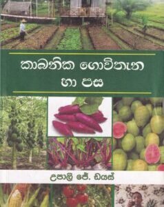 කාබනික ගොවිතැන හා පස - Kaabanika Gowitheana haa Pasa
