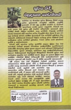 සුවය රැඳි ඵලදායක ගෙවත්තක්- Suwaya Readi Phaladaayaka Gewaththak