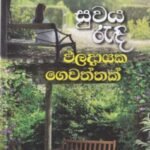 සුවය රැඳි ඵලදායක ගෙවත්තක්- Suwaya Readi Phaladaayaka Gewaththak