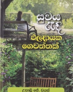 සුවය රැඳි ඵලදායක ගෙවත්තක්- Suwaya Readi Phaladaayaka Gewaththak