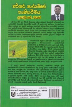 පරිසර සංරක්ෂණ කෘෂිකර්මය- Parisara Sanrakshana Krushikarmaya