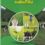 පරිසර සංරක්ෂණ කෘෂිකර්මය- Parisara Sanrakshana Krushikarmaya