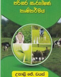 පරිසර සංරක්ෂණ කෘෂිකර්මය- Parisara Sanrakshana Krushikarmaya