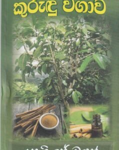 කුරුඳු වගාව - Kurudu Wagawa