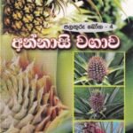 පළතුරු බෝග - 4: අන්නාසි වගාව - Palathuru Boga - 4: Annaasi Wagawa