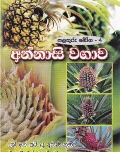පළතුරු බෝග - 4: අන්නාසි වගාව - Palathuru Boga - 4: Annaasi Wagawa