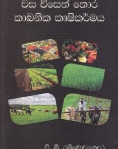 වස විසෙන් තොර කාබනික කෘෂිකර්මය - Wasa Wisen Thora Kaabanika Krushikarmaya