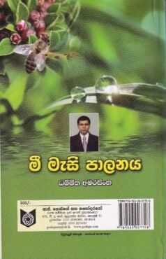 මී මැසි පාලනය - Mee Measi Paalanaya