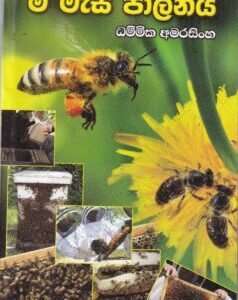 මී මැසි පාලනය - Mee Measi Paalanaya