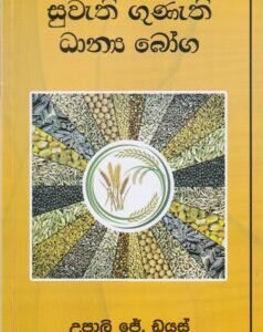 සුවැති ගුණැති ධාන්‍ය බෝග - Suweathi Guneathi Dhaanya Boga