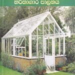 ආරක්ෂිත බෝග වගාව සහ හරිතාගාර පාලනය - Aarakshitha Boga Wagawa saha Harithaagaara Paalanaya