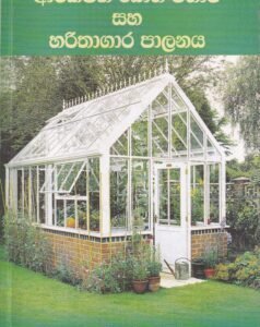 ආරක්ෂිත බෝග වගාව සහ හරිතාගාර පාලනය - Aarakshitha Boga Wagawa saha Harithaagaara Paalanaya