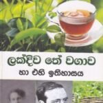 ලක්දිව තේ වගාව හා එහි ඉතිහාසය - Lakdiwa The Wagawa haa Ehi Ithihaasaya