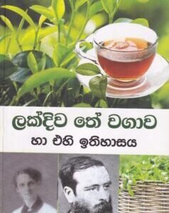 ලක්දිව තේ වගාව හා එහි ඉතිහාසය - Lakdiwa The Wagawa haa Ehi Ithihaasaya