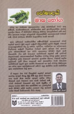 පෝෂ්‍යදායී මාෂ බෝග - Poshayadaayee Maasha Boga