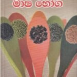 පෝෂ්‍යදායී මාෂ බෝග - Poshayadaayee Maasha Boga