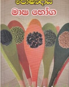 පෝෂ්‍යදායී මාෂ බෝග - Poshayadaayee Maasha Boga