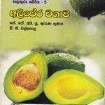 පළතුරු බෝග - 5: අලිපේර වගාව - Palathuru Boga - 5: Alipera Wagawa