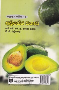 පළතුරු බෝග - 5: අලිපේර වගාව - Palathuru Boga - 5: Alipera Wagawa