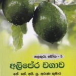 පළතුරු බෝග - 5: අලිපේර වගාව - Palathuru Boga - 5: Alipera Wagawa