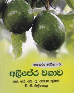 පළතුරු බෝග - 5: අලිපේර වගාව - Palathuru Boga - 5: Alipera Wagawa