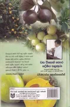 වස විසෙන් තොර දේශීය පලතුරු - Wasa Wisen Thora Desheeya Palathuru