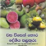 වස විසෙන් තොර දේශීය පලතුරු - Wasa Wisen Thora Desheeya Palathuru