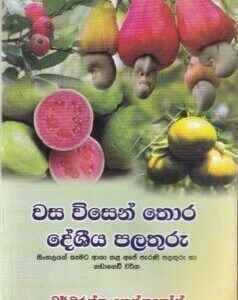 වස විසෙන් තොර දේශීය පලතුරු - Wasa Wisen Thora Desheeya Palathuru
