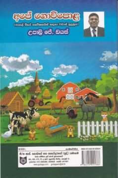 අපේ ගොවිපොළ - Ape Gowipola