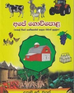අපේ ගොවිපොළ - Ape Gowipola