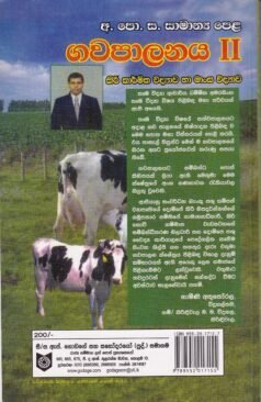 අ. පො. ස. සාමාන්‍ය පෙළ: ගවපාලනය II - A. Po. Sa. Saamaanya Pela: Gawapaalanaya II