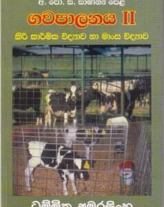 අ. පො. ස. සාමාන්‍ය පෙළ: ගවපාලනය II - A. Po. Sa. Saamaanya Pela: Gawapaalanaya II