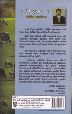 ගව පාලනය - I - Gawa Paalanaya - I