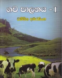 ගව පාලනය - I - Gawa Paalanaya - I