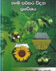 කෘෂි පරිසර විද්යා ප්රවේශය - Krushi Parisara Vidya Praveshaya