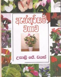 ඇන්තූරියම් වගාව - Anthurium Wagawa