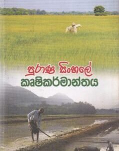 පුරාණ සිංහලේ කෘෂිකර්මාන්තය - Puraana Sinhale Krushikarmaanthaya