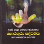 උසස් පෙළ ව්‍යාපාර අධ්‍යයනය: තොරතුරු පද්ධතිය - Usas Pela Wyaapaara Adhyayanaya: Thorathuru Paddhathiya