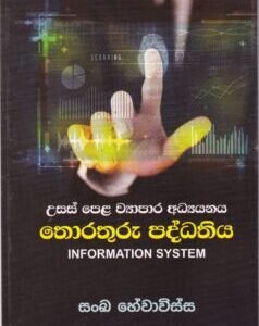 උසස් පෙළ ව්‍යාපාර අධ්‍යයනය: තොරතුරු පද්ධතිය - Usas Pela Wyaapaara Adhyayanaya: Thorathuru Paddhathiya