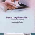 ව්‍යාපාර කළමනාකරණය - Wyapara Kalamanakaranaya