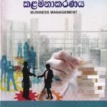 ව්‍යාපාර කළමනාකරණය - Wyapara Kalamanakaranaya
