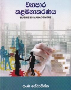 ව්‍යාපාර කළමනාකරණය - Wyapara Kalamanakaranaya