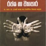 ව්‍යාපාර අධ්‍යයනය: රජය හා ව්‍යාපාර - Wyapara Adhyayanaya: Rajaya haa Wyapara