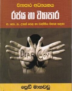 ව්‍යාපාර අධ්‍යයනය: රජය හා ව්‍යාපාර - Wyapara Adhyayanaya: Rajaya haa Wyapara