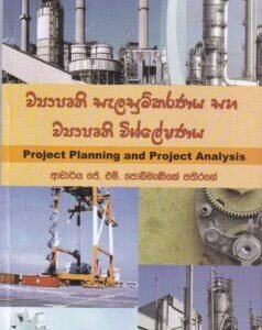ව්‍යාපෘති සැලසුම්කරණය සහ ව්‍යාපෘති විශ්ලේෂණය - Wyaprothi Sealasumkaranaya saha Wyaprothi Wishleshanaya