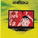 පරිගණක සඳහා ගණිතය - Pariganaka Sadahaa Ganithaya