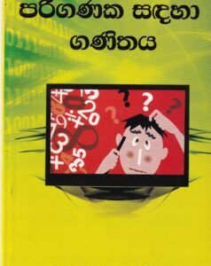 පරිගණක සඳහා ගණිතය - Pariganaka Sadahaa Ganithaya
