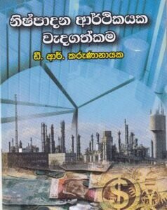 නිෂ්පාදන ආර්ථිකයක වැදගත්කම - Nishpadana Aarthikayaka Wadagathkama