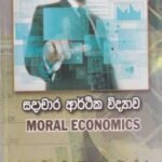 සදාචාර ආර්ථික විද්‍යාව - Sadachara Arthika Widyawa