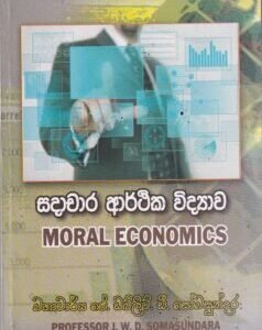 සදාචාර ආර්ථික විද්‍යාව - Sadachara Arthika Widyawa
